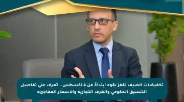 تخفيضات الصيف تقفز بقوة ابتداءً من 4 أغسطس.. تعرف على تفاصيل التنسيق الحكومي والغرف التجارية والأسعار المفاجئة
